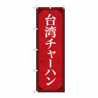 P・O・Pプロダクツ のぼり  83408　台湾チャーハン　MKS 1枚（ご注文単位1枚）【直送品】