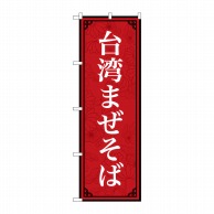 P・O・Pプロダクツ のぼり  83409　台湾まぜそば　MKS 1枚（ご注文単位1枚）【直送品】