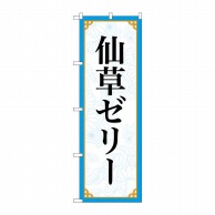 P・O・Pプロダクツ のぼり  83411　仙草ゼリー　MKS 1枚（ご注文単位1枚）【直送品】