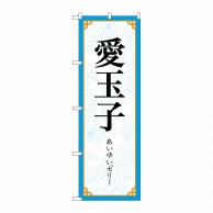 P・O・Pプロダクツ のぼり  83413　愛玉子　MKS 1枚（ご注文単位1枚）【直送品】