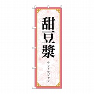 P・O・Pプロダクツ のぼり  83417　甜豆漿　MKS 1枚（ご注文単位1枚）【直送品】