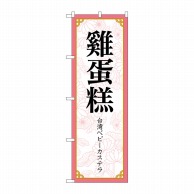 P・O・Pプロダクツ のぼり  83418　台湾ベビーカステラ　MKS 1枚（ご注文単位1枚）【直送品】