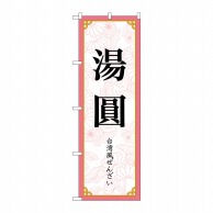 P・O・Pプロダクツ のぼり  83419　湯圓　MKS 1枚（ご注文単位1枚）【直送品】