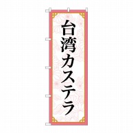 P・O・Pプロダクツ のぼり  83420　台湾カステラ　MKS 1枚（ご注文単位1枚）【直送品】