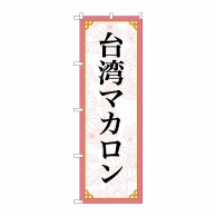 P・O・Pプロダクツ のぼり  83422　台湾マカロン　MKS 1枚（ご注文単位1枚）【直送品】