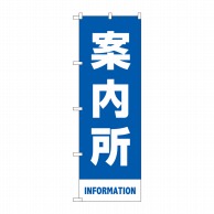 P・O・Pプロダクツ のぼり  83430　案内所　青　MKS 1枚（ご注文単位1枚）【直送品】