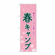 P・O・Pプロダクツ のぼり  83601　春キャンプ　FNM 1枚（ご注文単位1枚）【直送品】