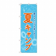 P・O・Pプロダクツ のぼり  83602　夏キャンプ　FNM 1枚（ご注文単位1枚）【直送品】