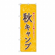 P・O・Pプロダクツ のぼり  83603　秋キャンプ　FNM 1枚（ご注文単位1枚）【直送品】