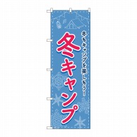 P・O・Pプロダクツ のぼり  83604　冬キャンプ　FNM 1枚（ご注文単位1枚）【直送品】