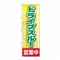 P・O・Pプロダクツ のぼり  83802　ドライブスルー営業中　MWS 1枚（ご注文単位1枚）【直送品】