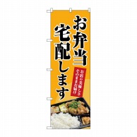 P・O・Pプロダクツ のぼり  83804　お弁当宅配します　MWS 1枚（ご注文単位1枚）【直送品】