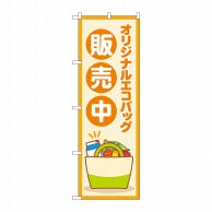 P・O・Pプロダクツ のぼり  83806　オリジナルエコバッグ販売中 1枚（ご注文単位1枚）【直送品】