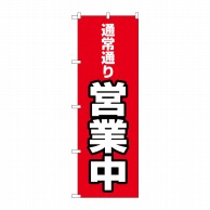 P・O・Pプロダクツ のぼり  83807　通常通り営業中　MWS 1枚（ご注文単位1枚）【直送品】