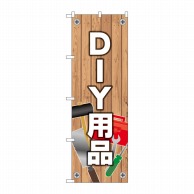 P・O・Pプロダクツ のぼり  83809　DIY用品　MWS 1枚（ご注文単位1枚）【直送品】