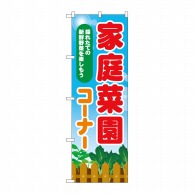 P・O・Pプロダクツ のぼり  83810　家庭菜園コーナー　MWS 1枚（ご注文単位1枚）【直送品】