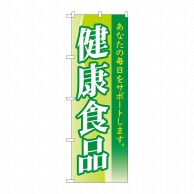 P・O・Pプロダクツ のぼり  83811　健康食品　MWS 1枚（ご注文単位1枚）【直送品】