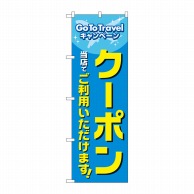 P・O・Pプロダクツ のぼり  83812　クーポン当店でご利用いただけます　MWS 1枚（ご注文単位1枚）【直送品】