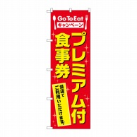 P・O・Pプロダクツ のぼり  83813　プレミアム付食事券　MWS 1枚（ご注文単位1枚）【直送品】