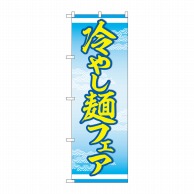 P・O・Pプロダクツ のぼり  83814　冷やし麺フェア　MWS 1枚（ご注文単位1枚）【直送品】