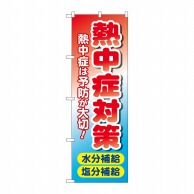 P・O・Pプロダクツ のぼり  83816　熱中症対策　水分塩分　MWS 1枚（ご注文単位1枚）【直送品】