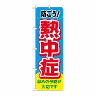 P・O・Pプロダクツ のぼり  83817　熱中症　防ごう！　MWS 1枚（ご注文単位1枚）【直送品】