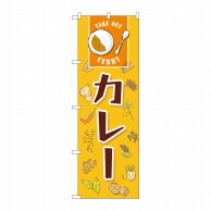 P・O・Pプロダクツ のぼり  83818　カレー　MWS 1枚（ご注文単位1枚）【直送品】