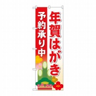 P・O・Pプロダクツ のぼり  83819　年賀はがき予約承り中　赤MWS 1枚（ご注文単位1枚）【直送品】