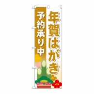 P・O・Pプロダクツ のぼり  83820　年賀はがき予約承り中　金MWS 1枚（ご注文単位1枚）【直送品】