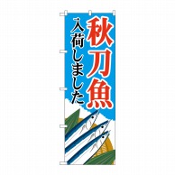 P・O・Pプロダクツ のぼり  83822　秋刀魚入荷　青　MWS 1枚（ご注文単位1枚）【直送品】