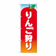 P・O・Pプロダクツ のぼり  83824　りんご狩り　赤　MWS 1枚（ご注文単位1枚）【直送品】