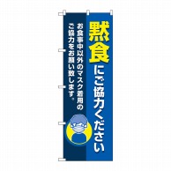 P・O・Pプロダクツ のぼり  83826　黙食にご協力くださいMWS 1枚（ご注文単位1枚）【直送品】