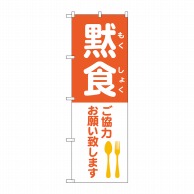 P・O・Pプロダクツ のぼり  83827　黙食　ご協力お願い致します　MWS 1枚（ご注文単位1枚）【直送品】