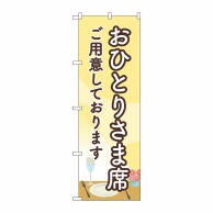 P・O・Pプロダクツ のぼり  83828　おひとりさま席ご用意しておりますMWS 1枚（ご注文単位1枚）【直送品】