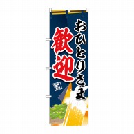 P・O・Pプロダクツ のぼり  83829　おひとりさま歓迎　MWS 1枚（ご注文単位1枚）【直送品】