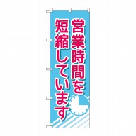 P・O・Pプロダクツ のぼり  83833　営業時間を短縮して営業　MWS 1枚（ご注文単位1枚）【直送品】