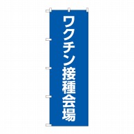 P・O・Pプロダクツ のぼり  83834　ワクチン接種会場　MWS 1枚（ご注文単位1枚）【直送品】