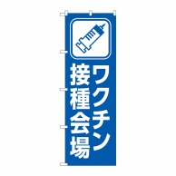 P・O・Pプロダクツ のぼり  83835　ワクチン接種会場　イラスト 1枚（ご注文単位1枚）【直送品】