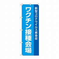 P・O・Pプロダクツ のぼり  83836ワクチン接種会場コロナウイルス 1枚（ご注文単位1枚）【直送品】