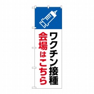 P・O・Pプロダクツ のぼり  83837ワクチン接種会場はこちらMWS 1枚（ご注文単位1枚）【直送品】