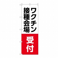 P・O・Pプロダクツ のぼり  83838　ワクチン接種会場受付　MWS 1枚（ご注文単位1枚）【直送品】