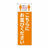 P・O・Pプロダクツ のぼり  83839　こちらにお並びください　MWS 1枚（ご注文単位1枚）【直送品】