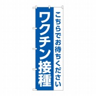 P・O・Pプロダクツ のぼり  83840　ワクチン接種　こちらでお待ちください 1枚（ご注文単位1枚）【直送品】