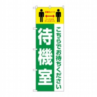 P・O・Pプロダクツ のぼり  83841　待機室　こちらでお待ちください　MWS 1枚（ご注文単位1枚）【直送品】