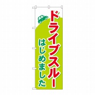 P・O・Pプロダクツ のぼり  83851　ドライブスルーはじめました 1枚（ご注文単位1枚）【直送品】