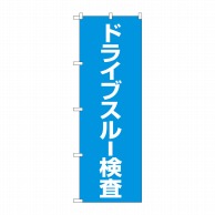 P・O・Pプロダクツ のぼり  83852　ドライブスルー検査　MKS 1枚（ご注文単位1枚）【直送品】