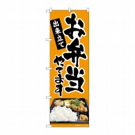 P・O・Pプロダクツ のぼり  83853　お弁当やってます　MKS 1枚（ご注文単位1枚）【直送品】