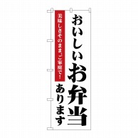 P・O・Pプロダクツ のぼり  83854　おいしいお弁当　MKS 1枚（ご注文単位1枚）【直送品】