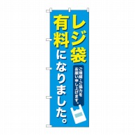 P・O・Pプロダクツ のぼり レジ袋有料になりました No.83855 1枚（ご注文単位1枚）【直送品】