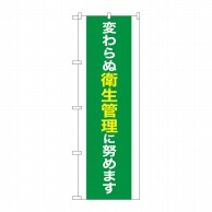 P・O・Pプロダクツ のぼり  83857　変わらぬ衛生管理　MKS 1枚（ご注文単位1枚）【直送品】